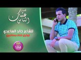 جديد وحصري الشاعر خالد الساعدي || عشك الناس || 2016