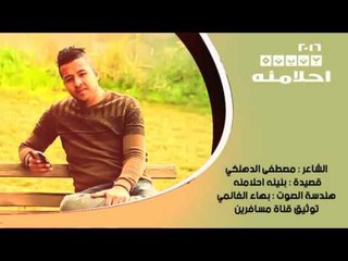 الشاعر مصطفى الدهلكي || بنينه احلامنه || 2016