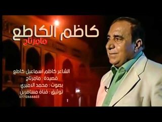 المرحوم كاظم اسماعيل كاطع || مامرتاح || بصوت محمد الاميري