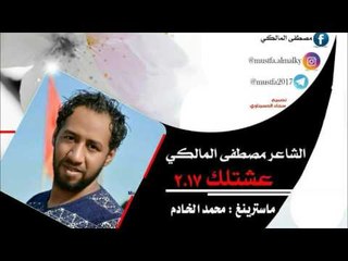 جديد الشاعر مصطفى المالكي || عشتلك || 2017
