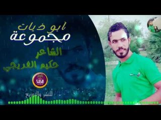 الشاعر حيكم الفريجي || مجموعه ابوذيات جديدة || 2016