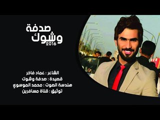 الشاعر عماد فاخر || صدفة وشوك || 2016