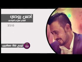 الشاعر اسلام المياحي || احس روحي || 2016