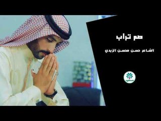 الشاعر حسن محسن الزيدي || صم تراب || 2017