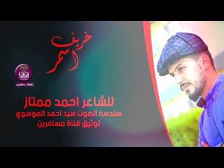الشاعر احمد ممتاز || خريف اسمر || 2016