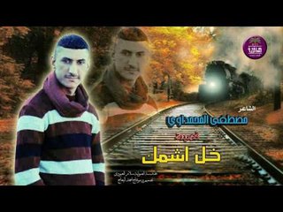 جديد الشاعر مصطفى المحمداوي || خل اشمك || 2017