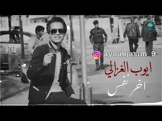 جديد/ اخر نفس || الشاعر ايوب الغزالي || 2018