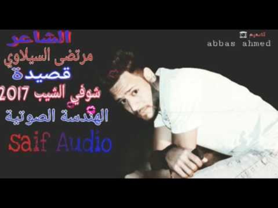 الشاعر مرتضى السيلاوي  || شوفي الشيب || 2017