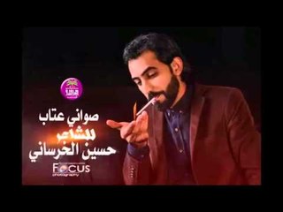 الشاعر حسين الخرساني || صواني عتاب || 2016