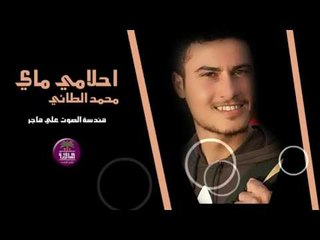 الشاعر محمد الطائي || احلامي ماي || 2016