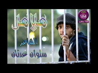 الشاعر سلوان عدنان || هلاهل || 2016