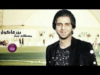 الشاعر مصطفى جبار || بزر عاكول || 2016