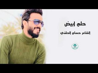 حسام الحلفي اا حلم ابيض اا 2018