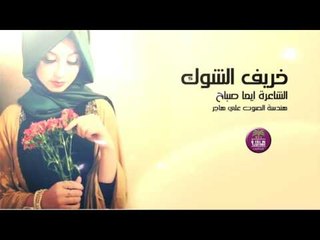 الشاعره ايما صباح || خريف الشوگ || 2016