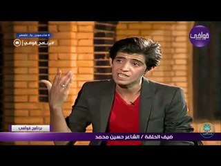 الشاعر حسين محمد اا يفاجى الكبير سمير صبيح اا بقصيدة وجدانيه في برنامج قوافي 2017