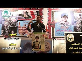 الشاعر مصطفى حرب || مهرجان الشهيد مرتضى صلاح حسن || (الاول)