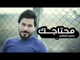 جديد الشاعر حسين المالكي || محتاجك || 2017