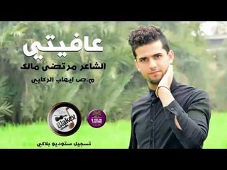 الشاعر مرتضى مالك || عافيتي || 2017