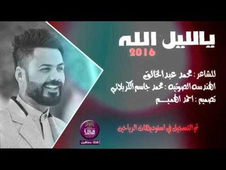 الشاعر محمد عبد الخالق || يالليل الله || 2016