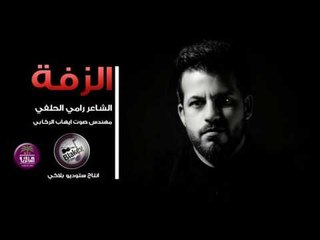 الشاعر رامي الحلفي || الزفة || 2016