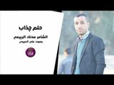 جديد الشاعر عدنان الربيعي || حلم جذاب || بصوت الرائع علي العبيدي 2017