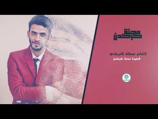الشاعر عبدالله القريشي || محنه كركدن || 2017