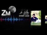 الشاعر محمد الصادق || عاشك كمر || 2016 Audio