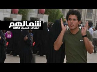 الشاعر حسين حامد || شمالهم || 2016