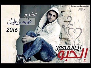 الشاعر علي حسن علوان || الحبو يسمعون || 2016