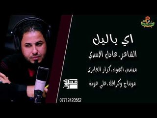 هيه محاكات بين الجرح وسواد اليل  {اي ياليل } اا الشاعر عادل الاسدي اا 2018