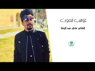 الشاعر علي عبد الرضا اا غياهب الموت اا 2018