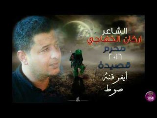 الشاعر اركان الخفاجي || ايفرقنه صوط || 2016