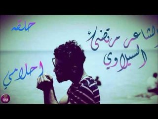 الشاعر مرتضى السيلاوي || حلقة احلامي || 2016