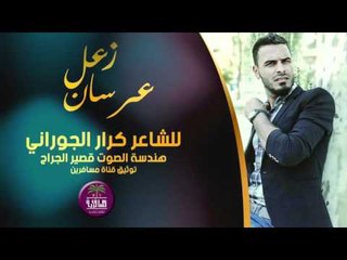 الشاعر كرار الجوراني || زعل عرسان || 2016