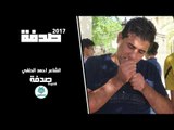 الشاعر احمد الحلفي || صدفة || 2017