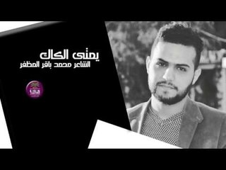 الشاعر محمد باقر المظفر || يمتى الكاك || 2016