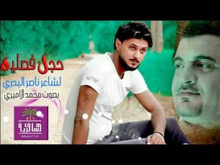 الشاعر ناصر البدري || حجل فصليه || بصوت الجميل محمد الاميري 2017