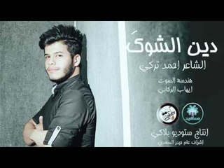الشاعر احمد تركي || دين الشوك || 2017