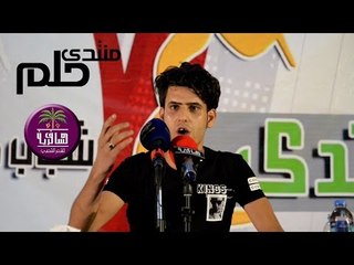 الشاعر سامي العبادي | مهرجان حلم | 2016