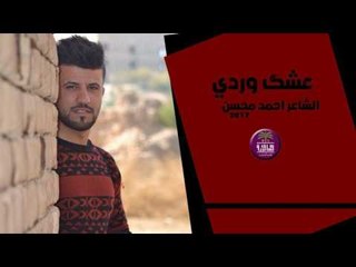 جديد الشاعر احمد محسن || عشك وردي || 2017