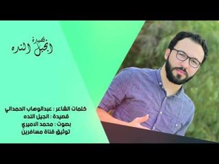 الشاعر عبد الوهاب الحمداني || انجيل النده || بصوت الرائع محمد الاميري 2016