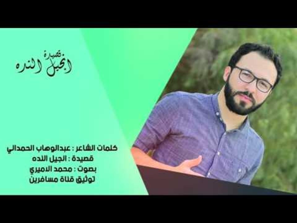 الشاعر عبد الوهاب الحمداني || انجيل النده || بص...