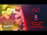 لعيد الام الشاعر كرار الحلفي || الام || 2016