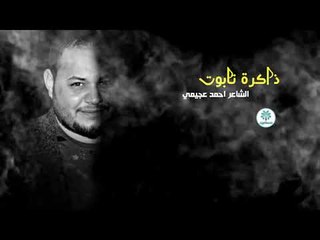 الشاعر احمد عجيمي || ذاكرة تابوت || 2017
