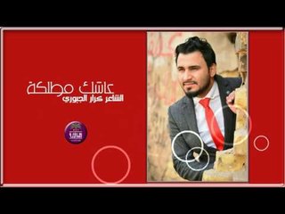 جديد البوم الشاعر كرار الجبوري  || عاشك مطلكة || 2017
