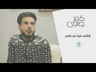 كمر ضاوي ؟؟!! || الشاعر ضياء ابو هاجر || 2018