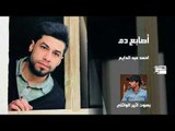اصابع دم اا الشاعر احمد عبد الدايم اا بصوت الرائع اثير الوائلي 2018