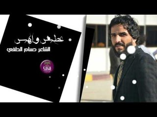 جديد الشاعر حسام الحلفي || عطش واهس || 2017