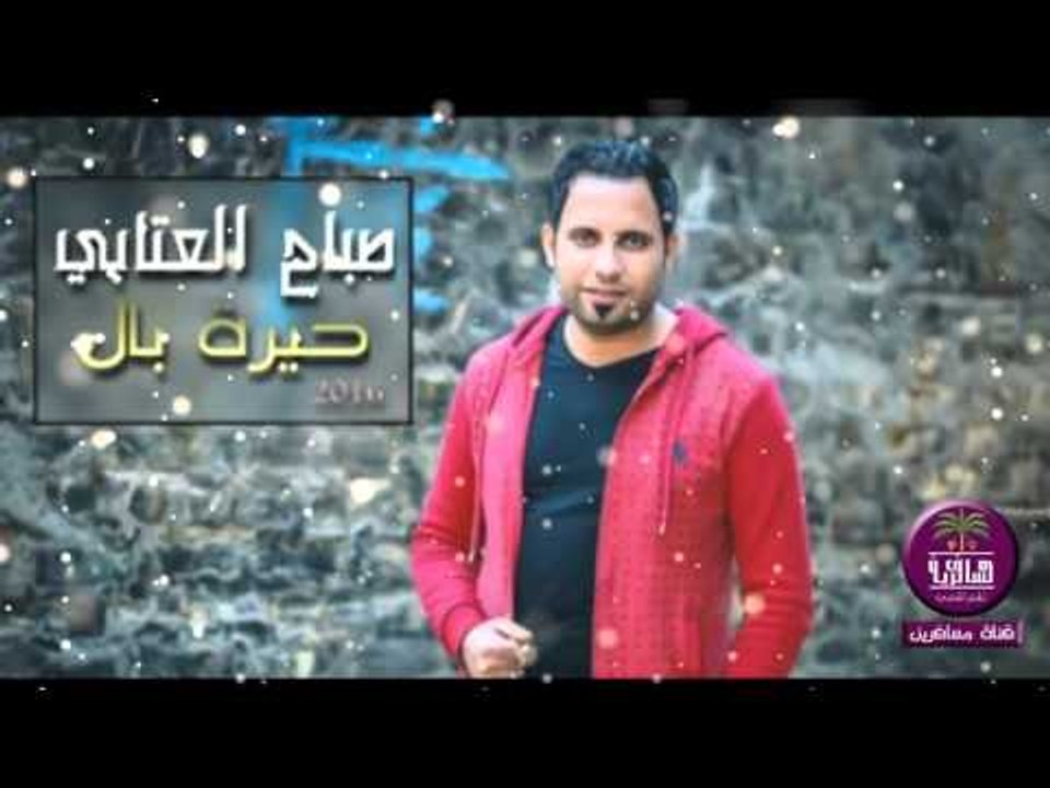 الشاعر صباح العتابي || حيرة بال || 2016