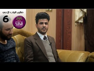 الشاعر مجتبى المعن || صالون النواب الادبي ( الجلسة السادسة )